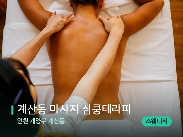 인천 계양구 계산동 계산동 마사지 심쿵테라피 — 마사지 관리를 받는 장면