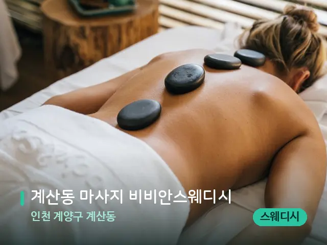 인천 계양구 계산동 계산동 마사지 비비안스웨디시 — 마사지 관리를 받는 장면