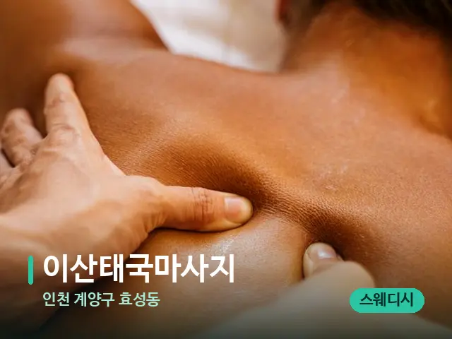 인천 계양구 효성동 이산태국마사지 — 마사지 관리를 받는 장면