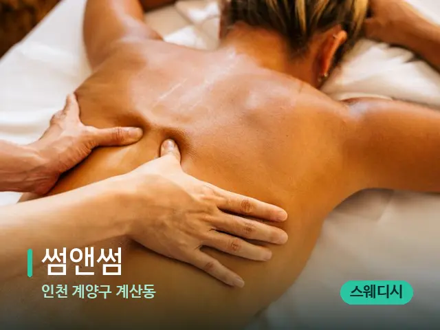 인천 계양구 계산동 썸앤썸 — 마사지 관리를 받는 장면