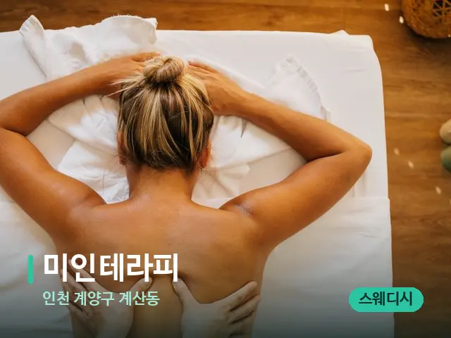 인천 계양구 계산동 미인테라피 — 마사지 관리를 받는 장면