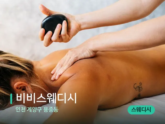 인천 계양구 용종동 비비스웨디시 — 마사지 관리를 받는 장면