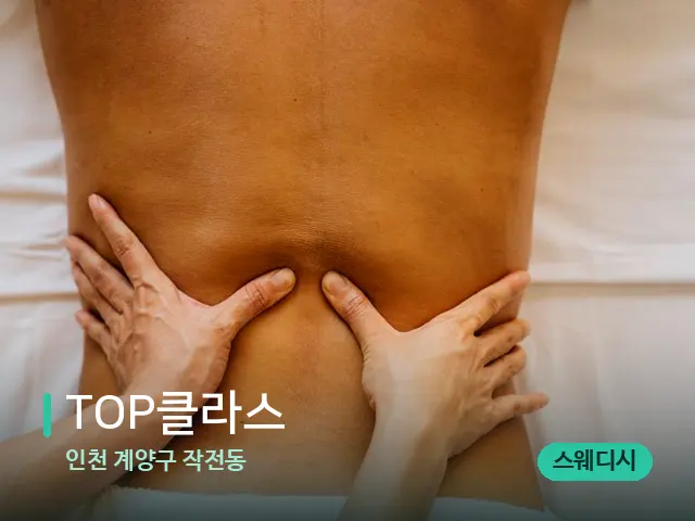 인천 계양구 작전동 TOP클라스 — 마사지 관리를 받는 장면