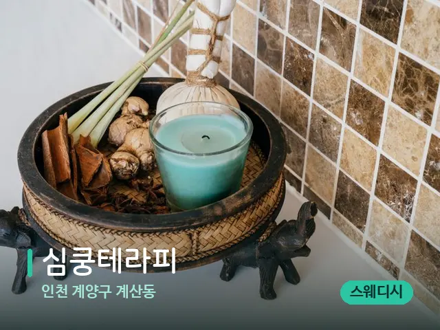 인천 계양구 계산동 심쿵테라피 — 마사지 관리를 받는 장면