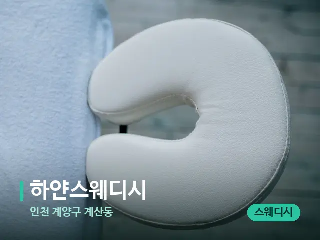 인천 계양구 계산동 하얀스웨디시 — 마사지 관리를 받는 장면
