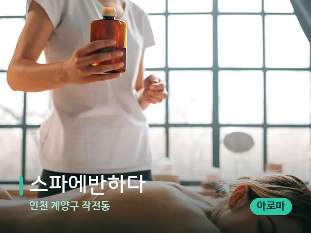 인천 계양구 작전동 스파에반하다 — 마사지 관리를 받는 장면