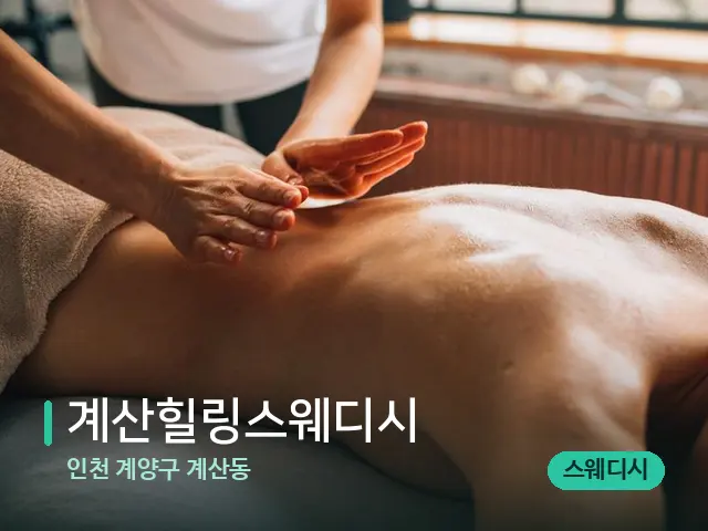 인천 계양구 계산동 계산힐링스웨디시 — 마사지 관리를 받는 장면