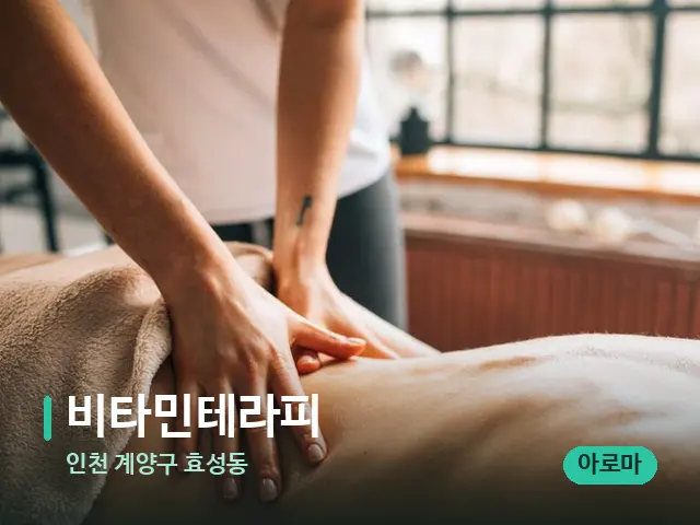 인천 계양구 효성동 비타민테라피 — 마사지 관리를 받는 장면
