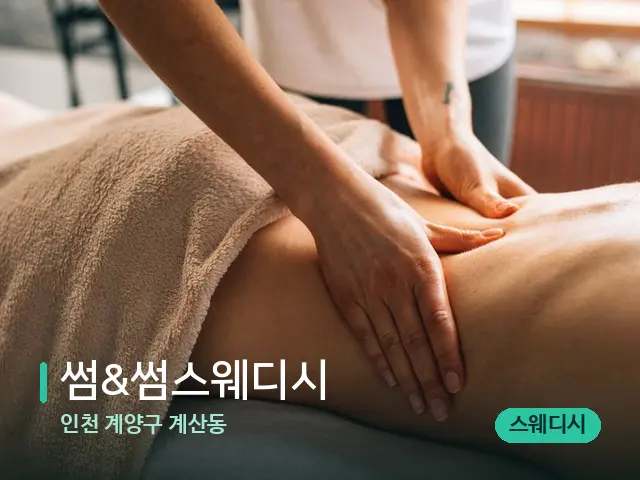 인천 계양구 계산동 썸&썸스웨디시 — 마사지 관리를 받는 장면