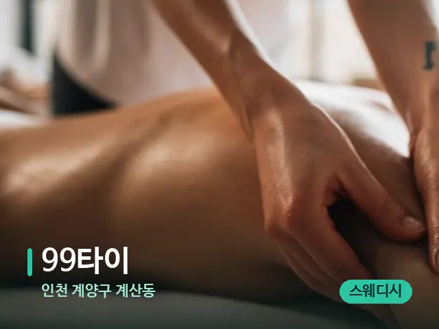 인천 계양구 계산동 99타이 — 마사지 관리를 받는 장면
