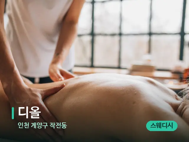 인천 계양구 작전동 디올 — 마사지 관리를 받는 장면