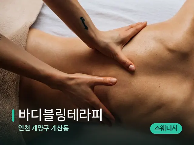 인천 계양구 계산동 바디블링테라피 — 마사지 관리를 받는 장면