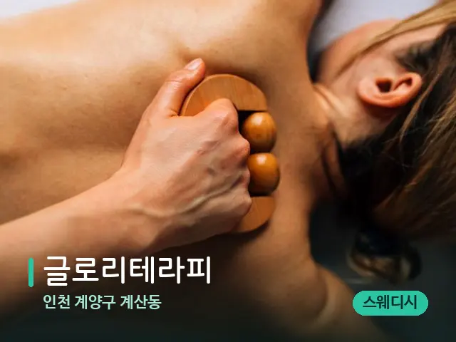 인천 계양구 계산동 글로리테라피 — 마사지 관리를 받는 장면