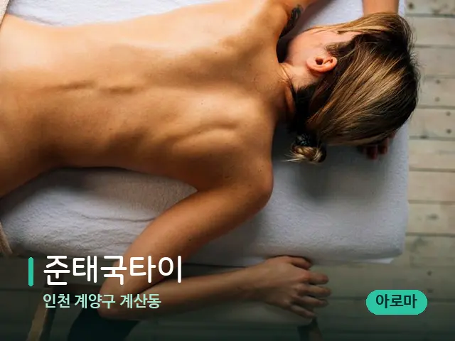 인천 계양구 계산동 준태국타이 — 마사지 관리를 받는 장면