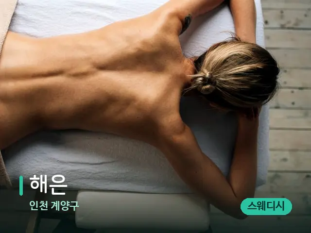 인천 계양구 해은 — 마사지 관리를 받는 장면