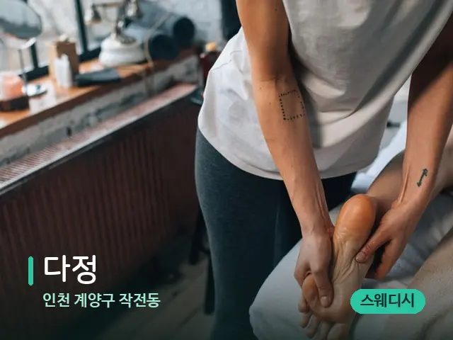 인천 계양구 작전동 다정 — 마사지 관리를 받는 장면