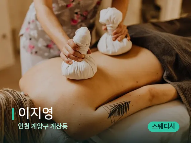 인천 계양구 계산동 이지영 — 마사지 관리를 받는 장면
