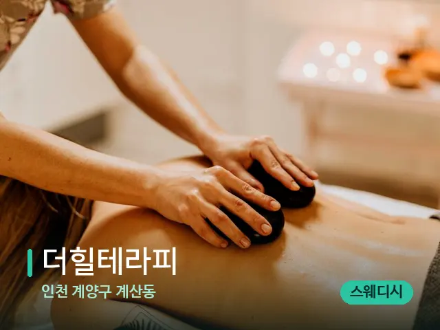 인천 계양구 계산동 더힐테라피 — 마사지 관리를 받는 장면