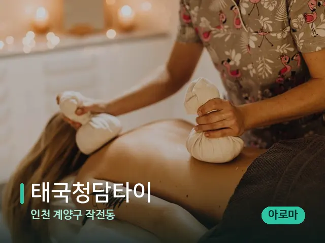 인천 계양구 작전동 태국청담타이 — 마사지 관리를 받는 장면