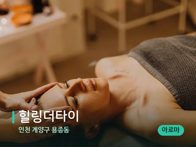 인천 계양구 용종동 힐링더타이 — 마사지 관리를 받는 장면