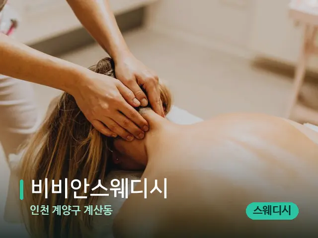 인천 계양구 계산동 비비안스웨디시 — 마사지 관리를 받는 장면