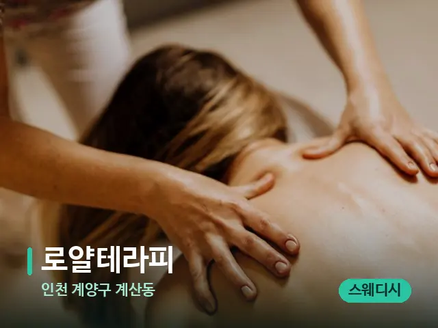 인천 계양구 계산동 로얄테라피 — 마사지 관리를 받는 장면