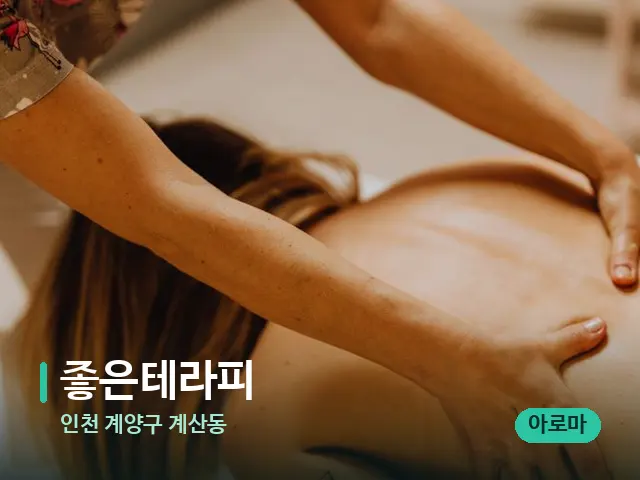 인천 계양구 계산동 좋은테라피 — 마사지 관리를 받는 장면