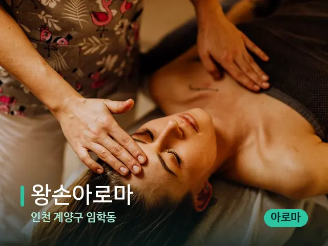 인천 계양구 임학동 왕손아로마 — 마사지 관리를 받는 장면