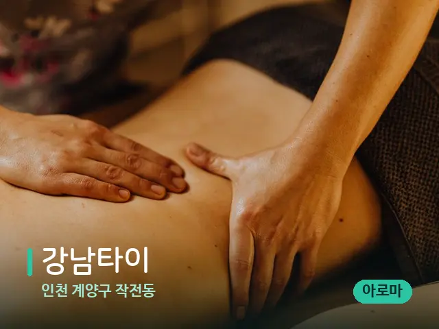 인천 계양구 작전동 강남타이 — 마사지 관리를 받는 장면