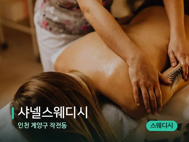 인천 계양구 작전동 샤넬스웨디시 — 마사지 관리를 받는 장면