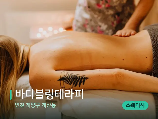 인천 계양구 계산동 바디블링테라피 — 마사지 관리를 받는 장면