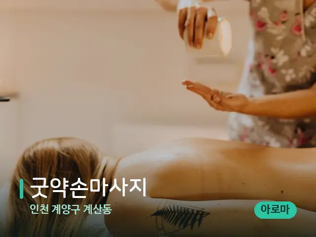 인천 계양구 계산동 굿약손마사지 — 마사지 관리를 받는 장면