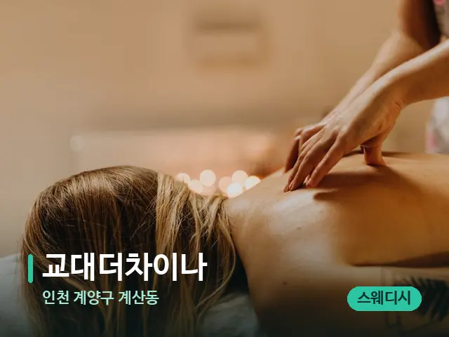 인천 계양구 계산동 교대더차이나 — 마사지 관리를 받는 장면