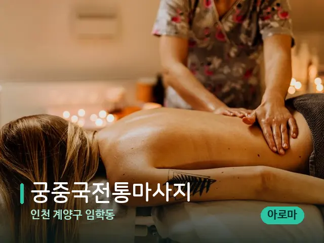 인천 계양구 임학동 궁중국전통마사지 — 마사지 관리를 받는 장면