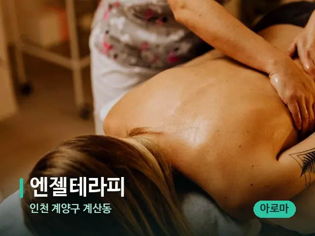 인천 계양구 계산동 엔젤테라피 — 마사지 관리를 받는 장면