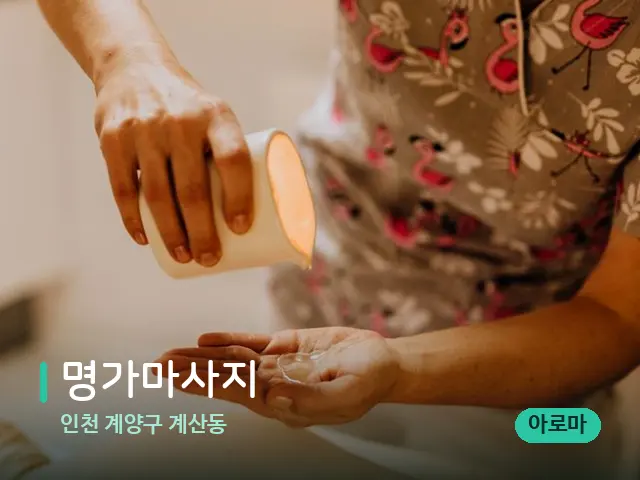 인천 계양구 계산동 명가마사지 — 마사지 관리를 받는 장면