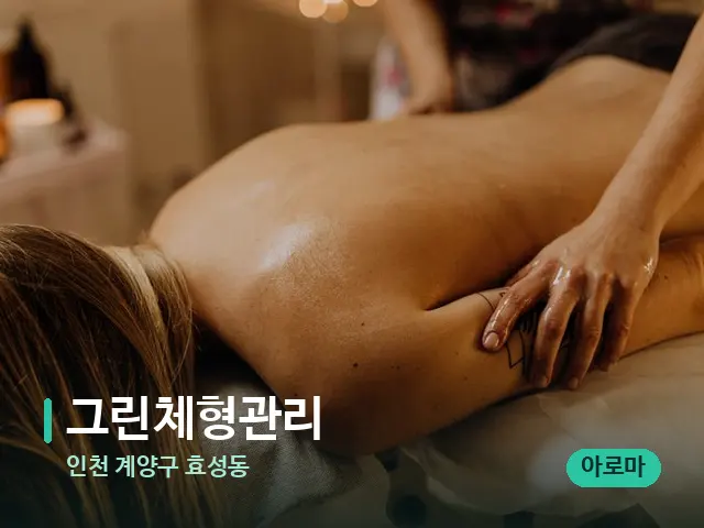 인천 계양구 효성동 그린체형관리 — 마사지 관리를 받는 장면