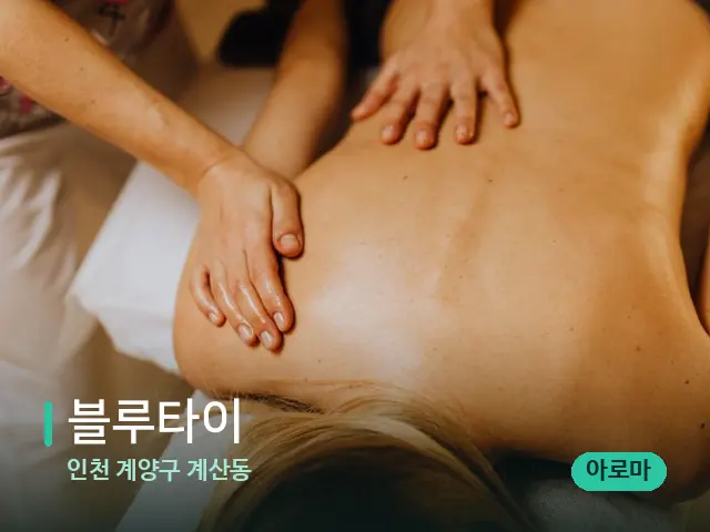 인천 계양구 계산동 블루타이 — 마사지 관리를 받는 장면