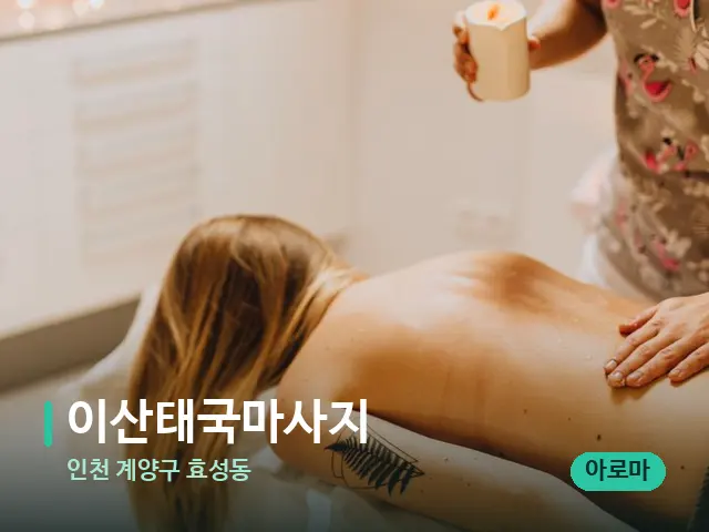 인천 계양구 효성동 이산태국마사지 — 마사지 관리를 받는 장면