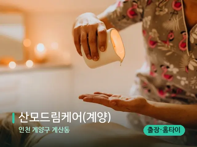 인천 계양구 계산동 산모드림케어(계양) — 마사지 관리를 받는 장면