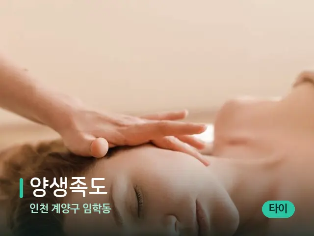 인천 계양구 임학동 양생족도 — 마사지 관리를 받는 장면