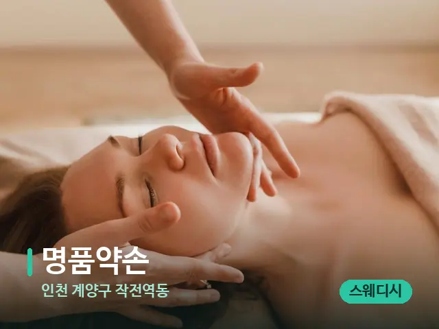 인천 계양구 작전역동 명품약손 — 마사지 관리를 받는 장면