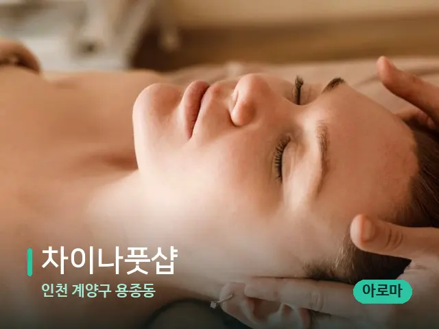 인천 계양구 용종동 차이나풋샵 — 마사지 관리를 받는 장면