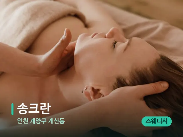 인천 계양구 계산동 송크란 — 마사지 관리를 받는 장면