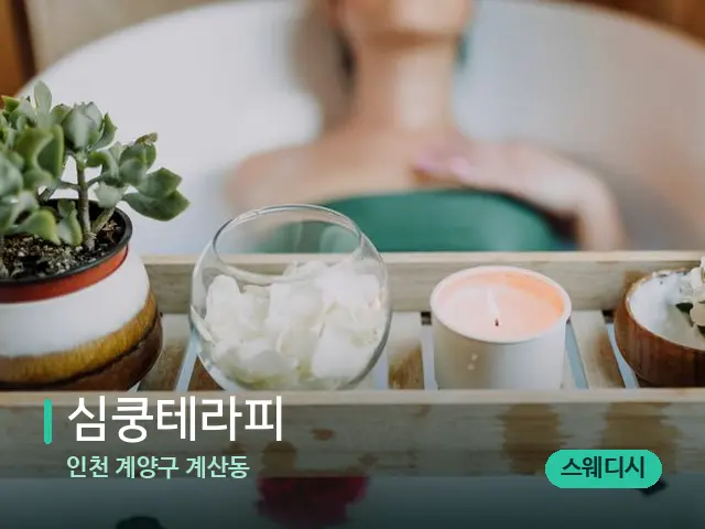 인천 계양구 계산동 심쿵테라피 — 마사지 관리를 받는 장면