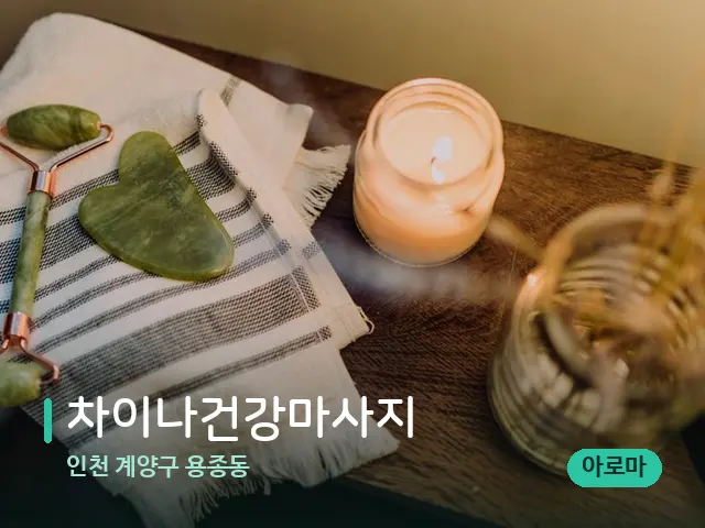 인천 계양구 용종동 차이나건강마사지 — 마사지 관리를 받는 장면