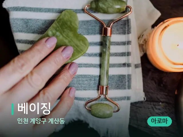 인천 계양구 계산동 베이징 — 마사지 관리를 받는 장면