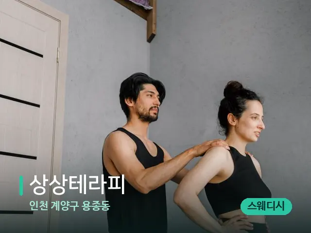 인천 계양구 용종동 상상테라피 — 마사지 관리를 받는 장면