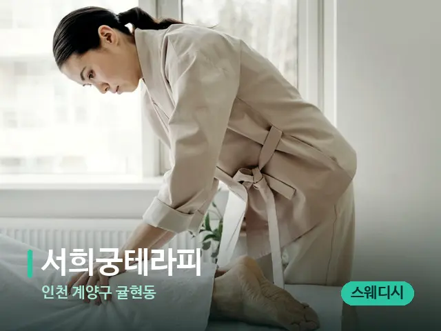 인천 계양구 귤현동 서희궁테라피 — 마사지 관리를 받는 장면