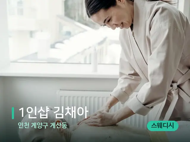 인천 계양구 계산동 1인샵 김채아 — 마사지 관리를 받는 장면